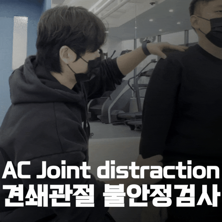 AC Joint distraction test에 대해 알아보자! : 네이버 블로그