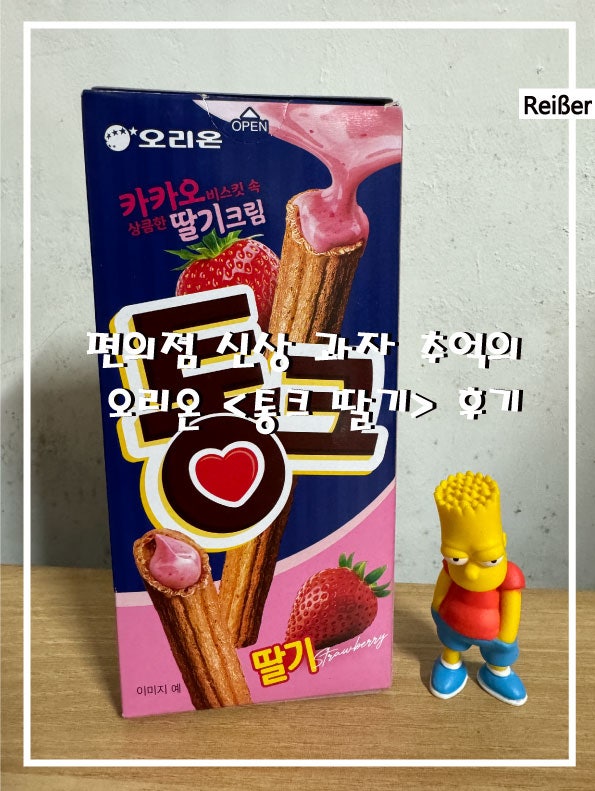 편의점 신상 과자 추억의 오리온 후기 : 네이버 블로그