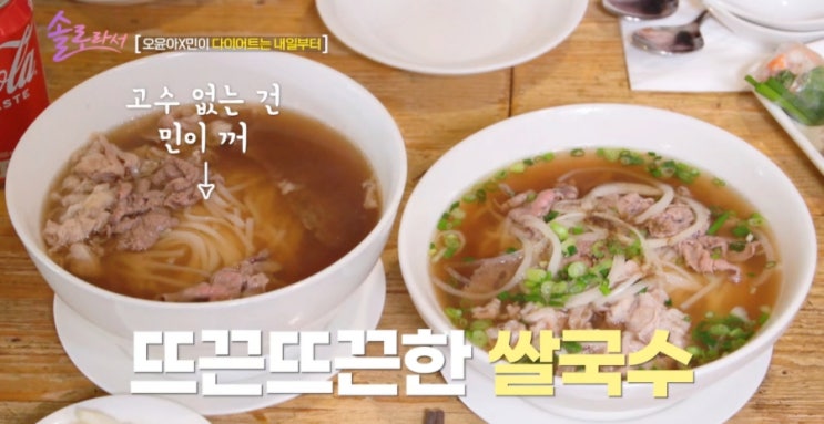 솔로라서 오윤아 민이 쌀국수 고이 꾸온 집 : 네이버 블로그