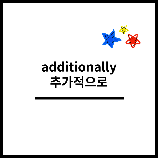 additionally 완벽하게 머리속에 넣어보세요! : 네이버 블로그