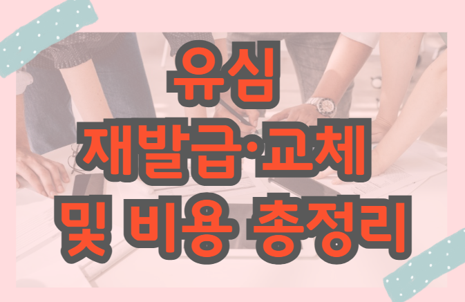 Skt 유심 재발급교체 및 비용까지 알아보아요