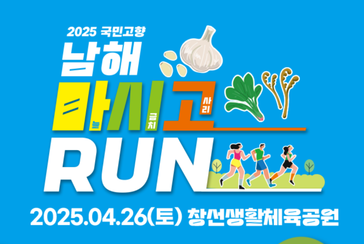 2025 국민고향 남해마시고RUN마라톤  남해마라톤 마시고런