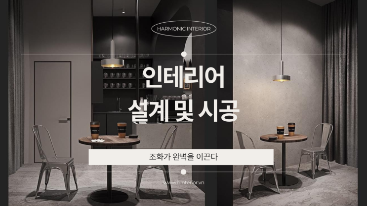 베트남 인테리어 설계와 시공의 모든 것, Harmonic Interior : 네이버 블로그
