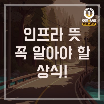 인프라 뜻 종류와 중요성 완벽하게 알아보자