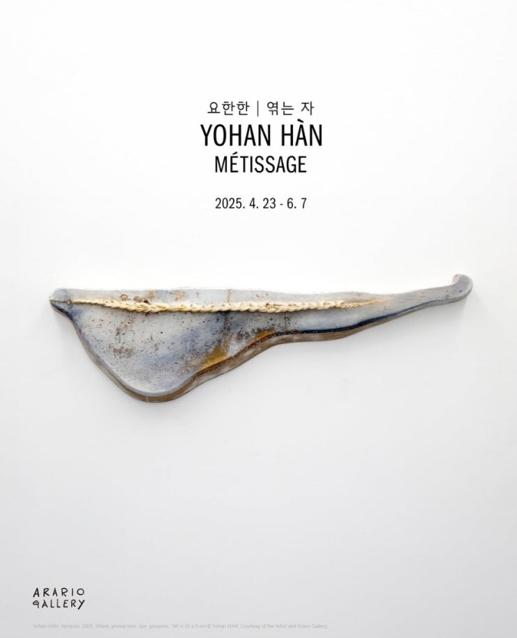 서울전시회 안국역 아라리오갤러리 서울 요한한 Yohan HÀN 개인전 《엮는 자 Métissage》 : 네이버 블로그