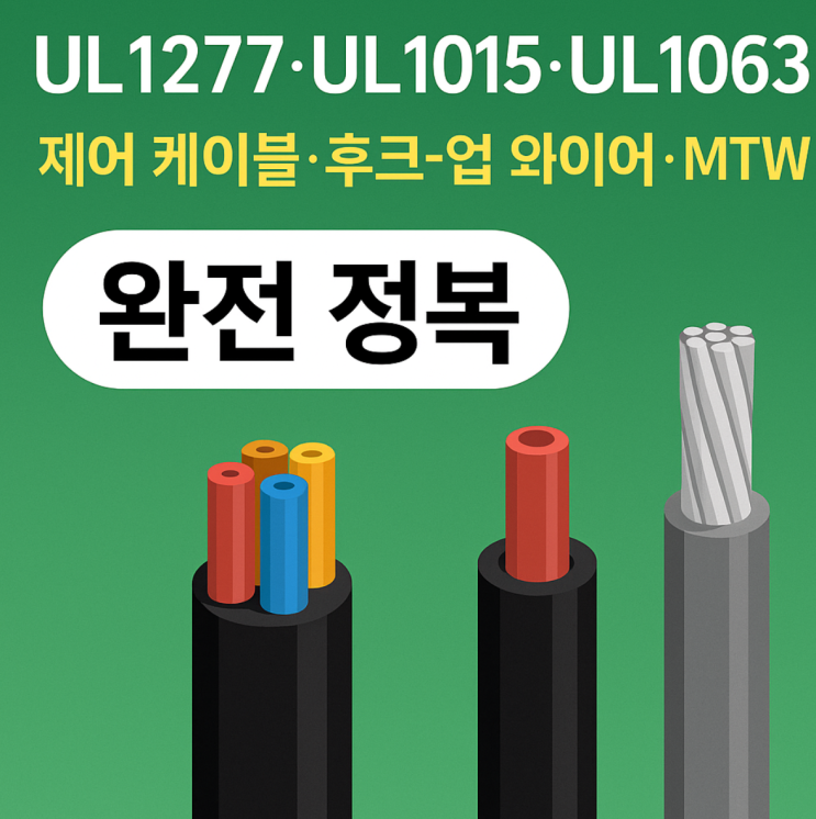 UL1277·UL1015·UL1063 : 제어 케이블·후크-업 와이어·MTW 완전 정복(전선 선정 방법) : 네이버 블로그