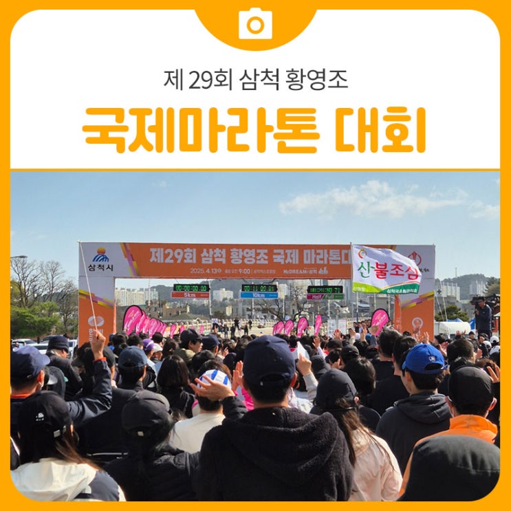 [행사 후기] 제 29회 삼척 황영조 국제마라톤 대회를 다녀와보다