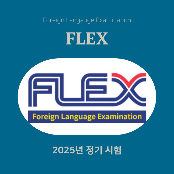 2025년 플렉스 FLEX 정기시험 일정 및 시험접수 응시 : 네이버 블로그
