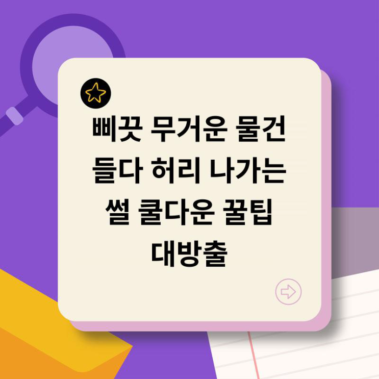 삐끗! 무거운 물건 들다 허리 나가는 썰?! 쿨다운 꿀팁 대방출! : 네이버 블로그