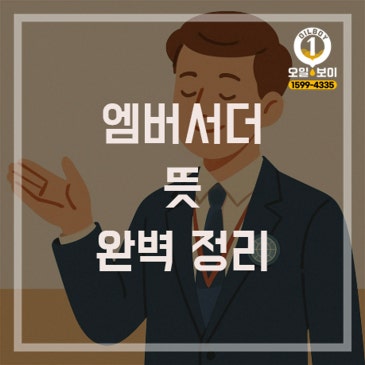 엠버서더 뜻 진짜 의미와 사례 정리