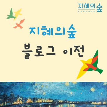 [공지] 목동 지혜의숲 블로그 이전안내 RSS 대표 이미지
