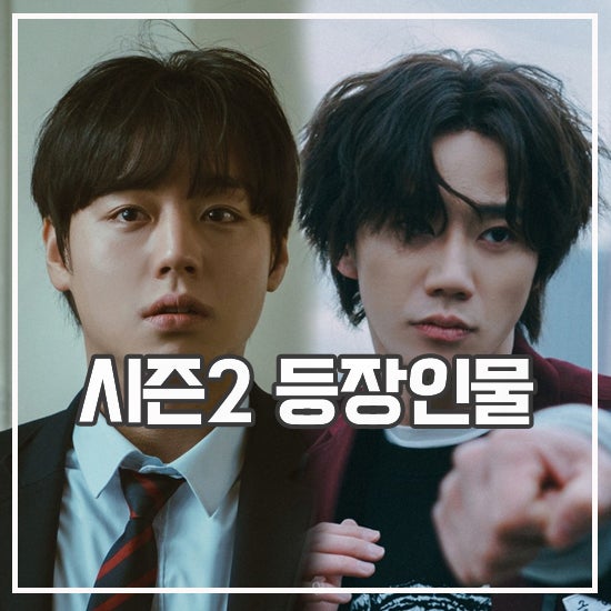 약한영웅 Class 2 등장인물 더 강력한 새 클래스 학생들 네이버