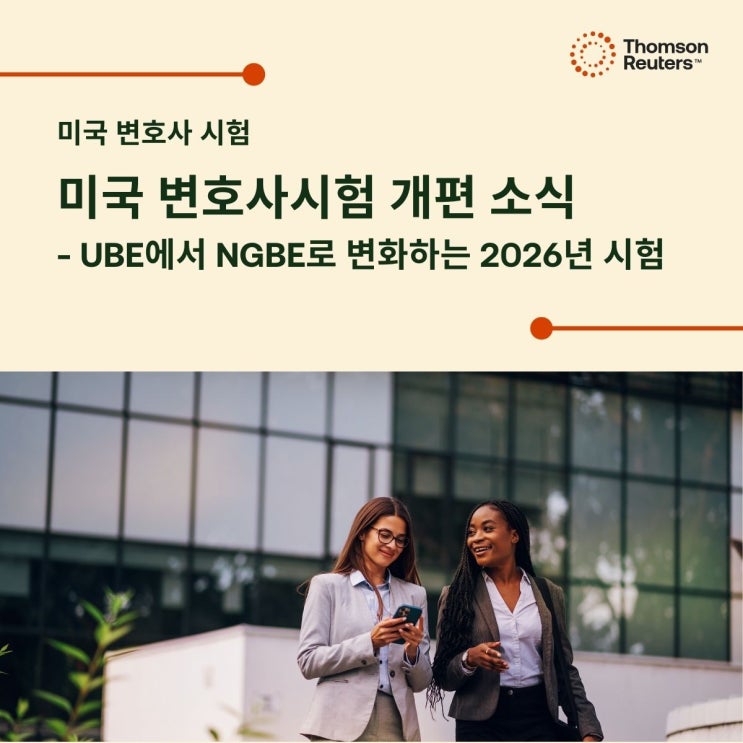 미국 변호사시험 개편 소식! UBE에서 NGBE로 변화하는 2026년 시험 : 네이버 블로그