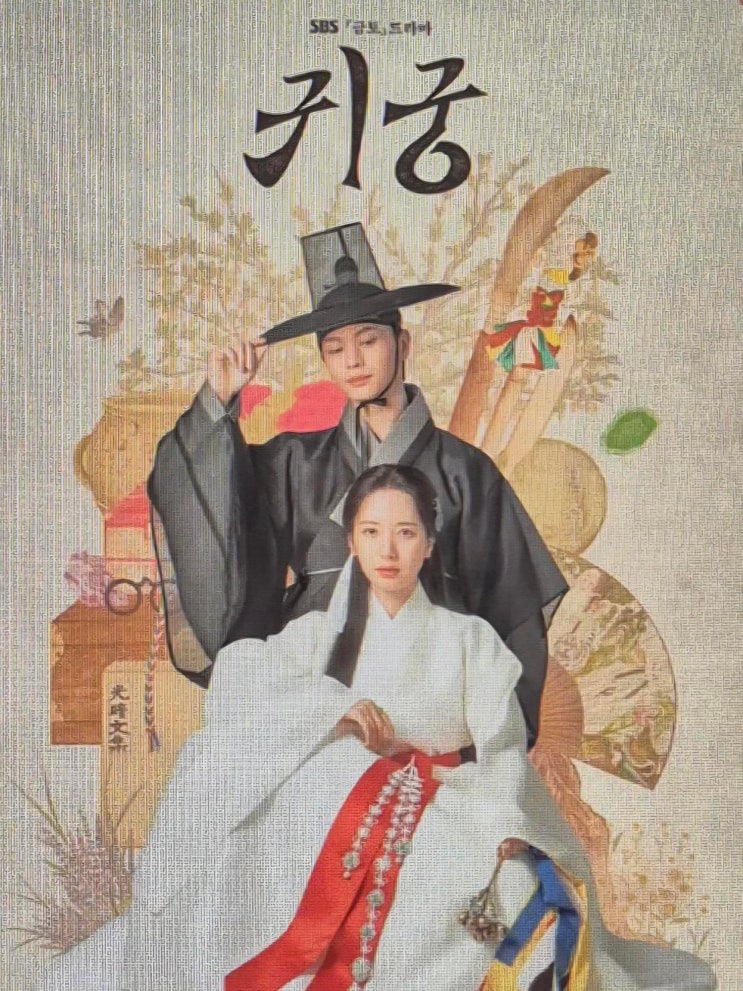 SBS 금, 토 드라마 귀궁 드라마 리뷰(ft. 육성재, 김지연, 김지훈 출연) : 네이버 블로그