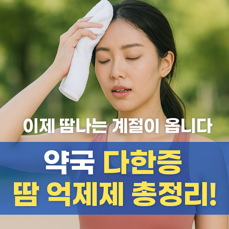 이제 땀나는 계절이 옵니다. 약국 다한증 땀 억제제 총정리!(드리클로액, 드라이언액, 스웨트롤 패드액, 스웨티브 센스액 ...