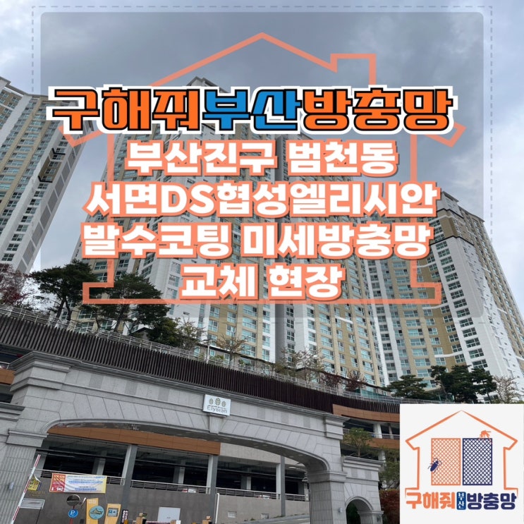 부산방충망업체 부산진구 범천동 서면 협성엘리시안 발수코팅 미세방충망 교체 현장