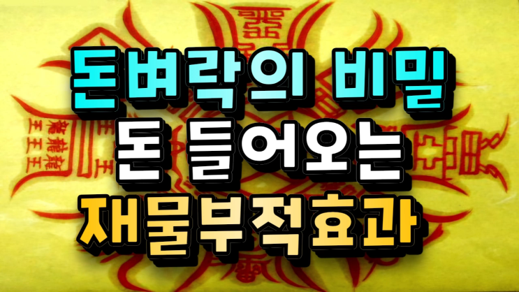 재물 부적 효과와 위치,사용법 및 부적효능의 비밀! : 네이버 블로그