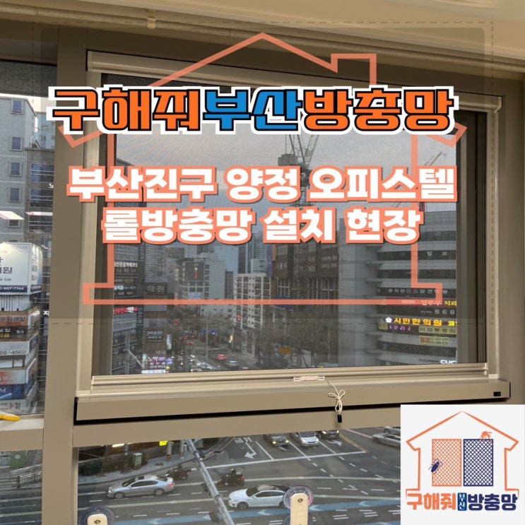 부산방충망 부산진구 양정동 오피스텔 롤방충망 설치 현장