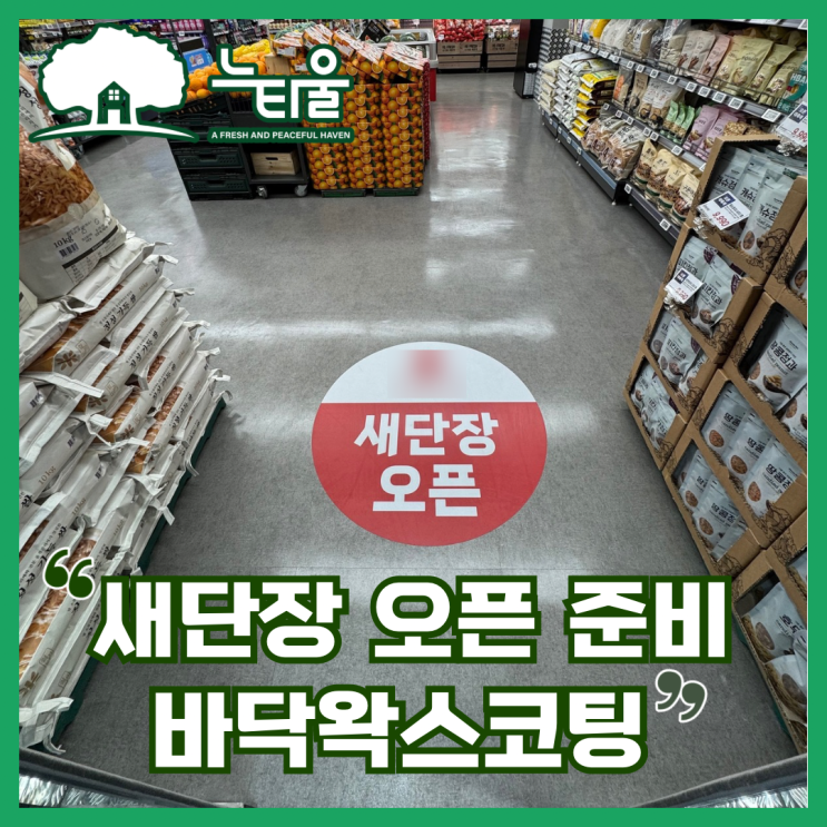 데코타일 바닥왁스코팅, 대형마켓의 화려한 변신
