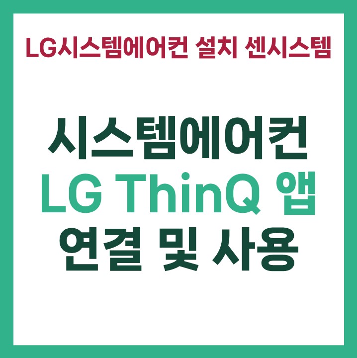 경산 시스템에어컨 LG ThinkQ 앱 연결 및 사용법 : 네이버 블로그