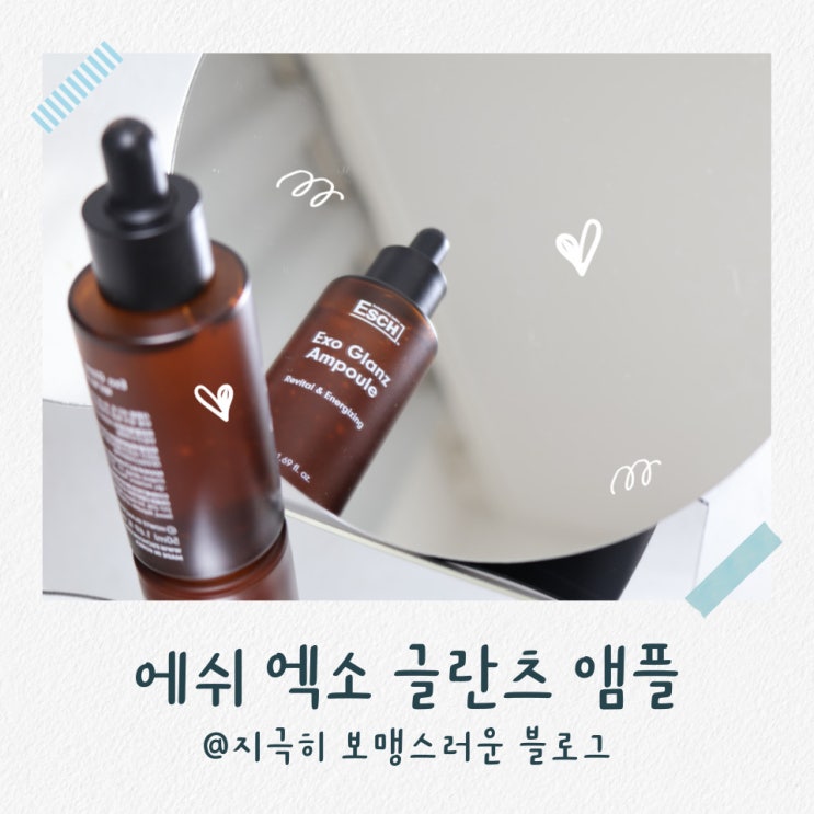에쉬 엑소 글란츠 앰플, 건조한 피부 피부보습앰플 추천! : 네이버 블로그