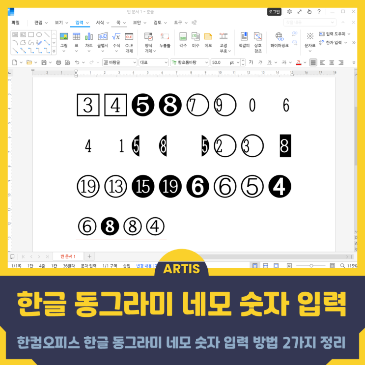 한컴오피스 한글 동그라미 네모 숫자 입력 방법 2가지 정리 : 네이버 블로그