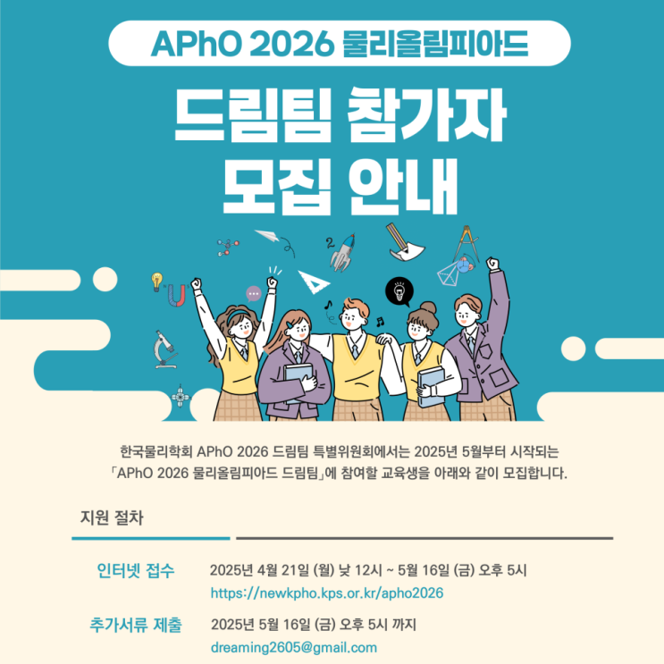 APhO 2026 물리올림피아드 드림팀 모집(일반고 1, 2학년 대상) : 네이버 블로그