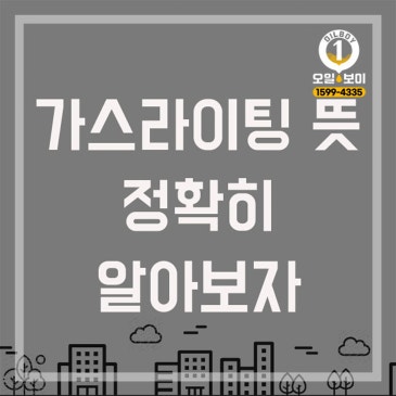 가스라이팅 뜻 정확히 알아보자