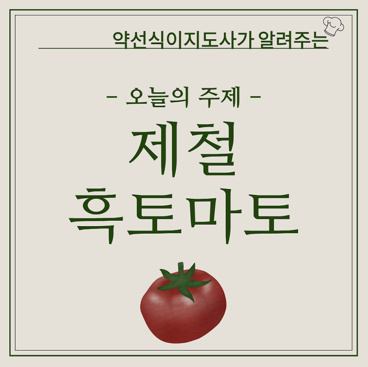 제철 흑토마토 효능 보관 먹는법, 토마토보다 나은점? : 네이버 블로그