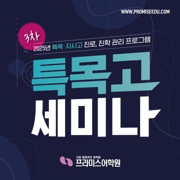 특목·자사고 3차 세미나 RSS 대표 이미지