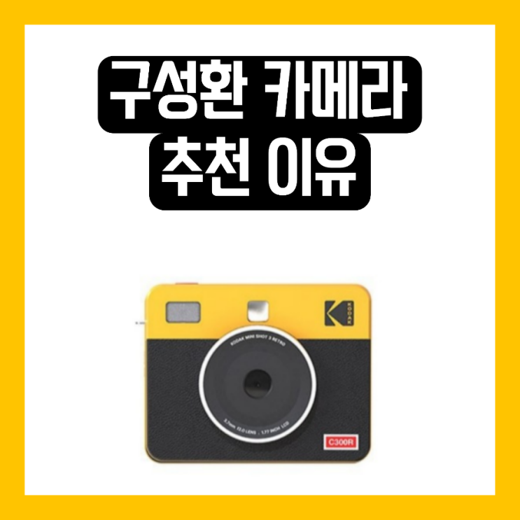 나혼자산다 구성환 사진기 즉석 카메라 포토프린터 좋다고? 나혼산 코닥 미니샷 : 네이버 블로그