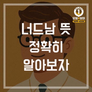 너드남 뜻 정확히 알아보자