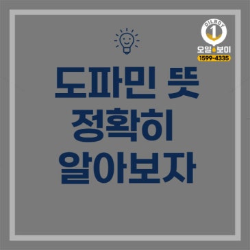 도파민 뜻 정확히 알아볼까요