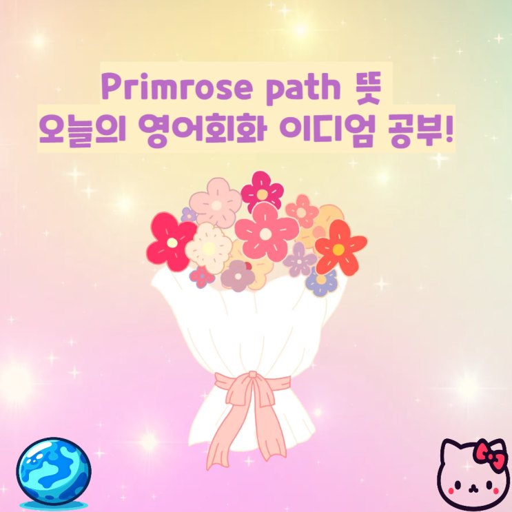 Primrose path 뜻 오늘의 영어회화 이디엄 공부! : 네이버 블로그