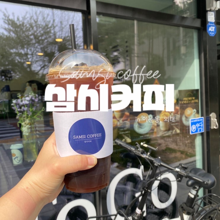 삼시커피 사진