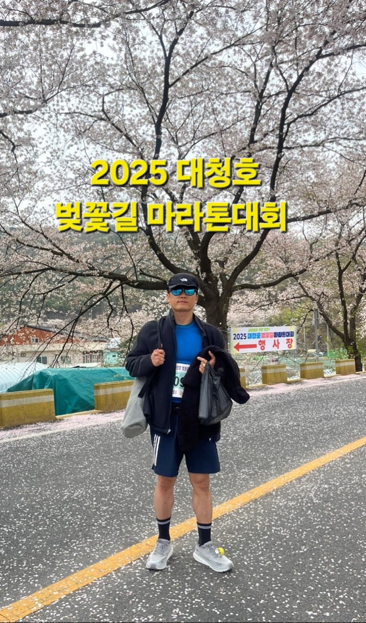 2025 대청호 벚꽃길 마라톤대회 참가 후기