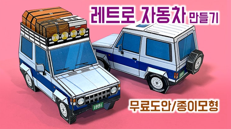 레트로 자동차 만들기 5 / 종이모형 / 무료도안 : 네이버 블로그