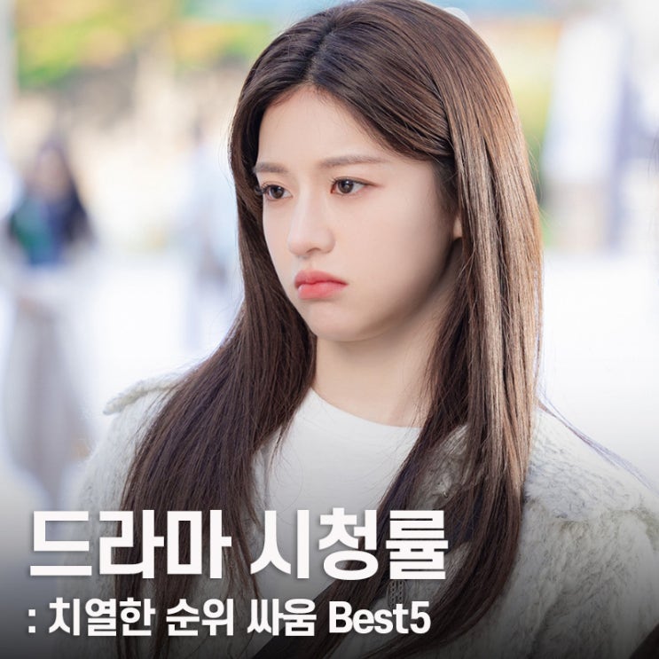 최근 인기 드라마 시청률 순위 Best5, 치열한 2위 경쟁 네이버