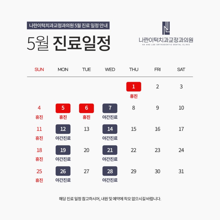나란이턱치과 5월 진료 안내