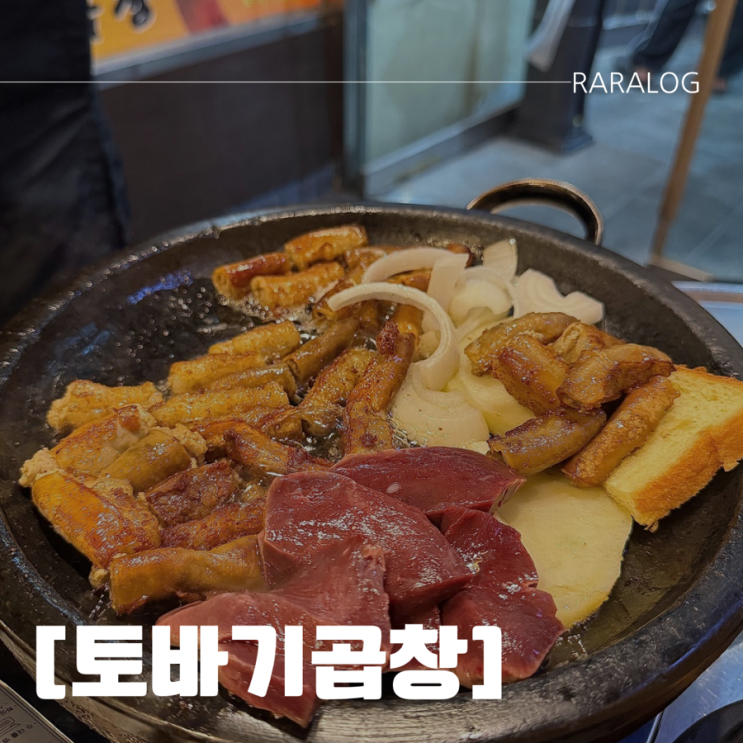 [토바기한우곱창] 망월사역 맛집/ 소곱창 /특양 /막창 : 네이버 블로그