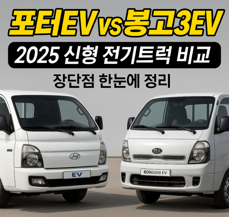 [2025 포터EV vs 봉고3EV 비교] 장단점 총정리! 구매 전 꼭 알아야 할 핵심 포인트 : 네이버 블로그