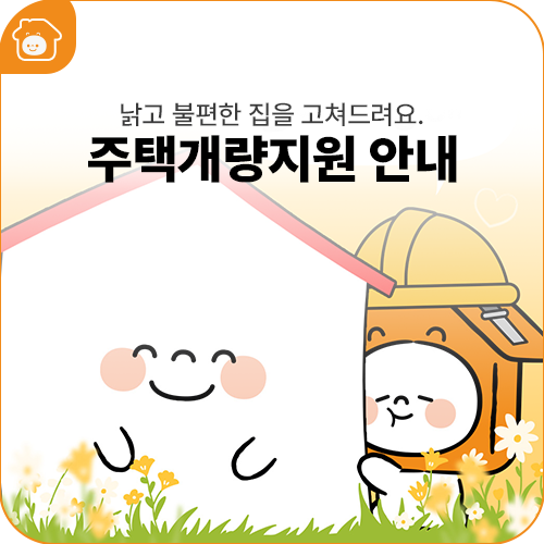 낡고 불편한 집을 고쳐드려요! 주택개량지원 안내 #자가가구지원