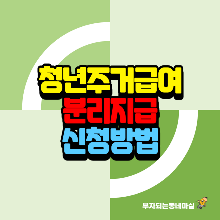 청년주거급여 분리지급 신청방법 안내 : 네이버 블로그