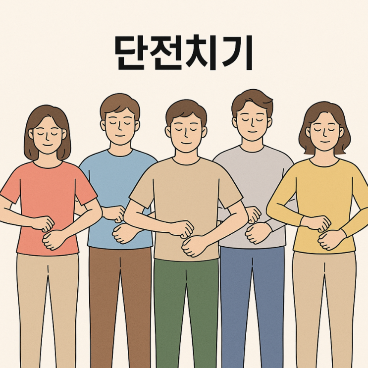 신라 화랑도의 단전치기 유래와 효과, 방법, 생활 속 적용 : 네이버 블로그