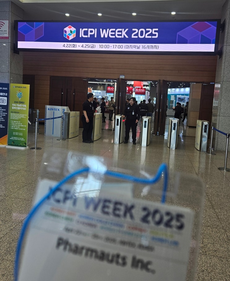 ICPI WEEK 2025 일산 킨텍스 전시회 참관 후기 : 네이버 블로그