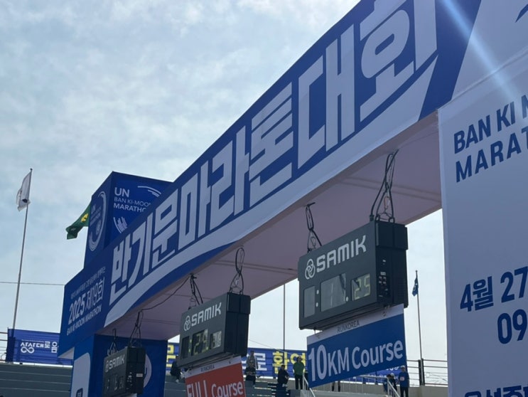 [러닝] 제19회 반기문 마라톤 대회 4.2km 참가 후기