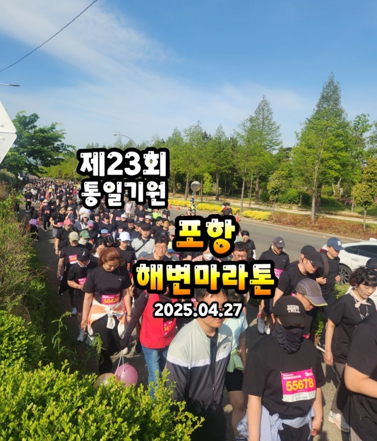 통일 기원 포항 해변마라톤 두 번째 참가 후기입니다.