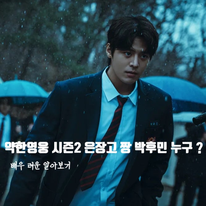 약한영웅 시즌2 은장고 짱 박후민 역 려운 필모 정리 네이버