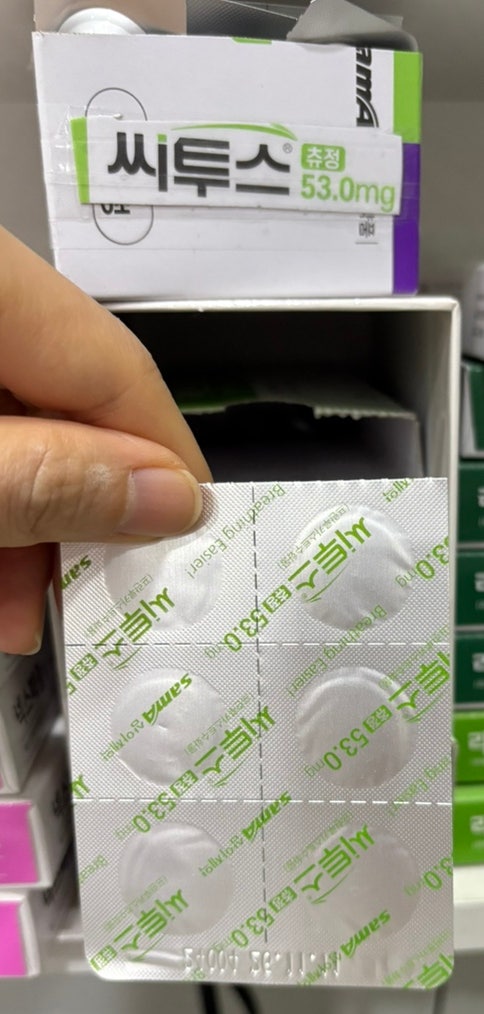 씨투스 츄정 53.0mg- 삼아제약 : 네이버 블로그