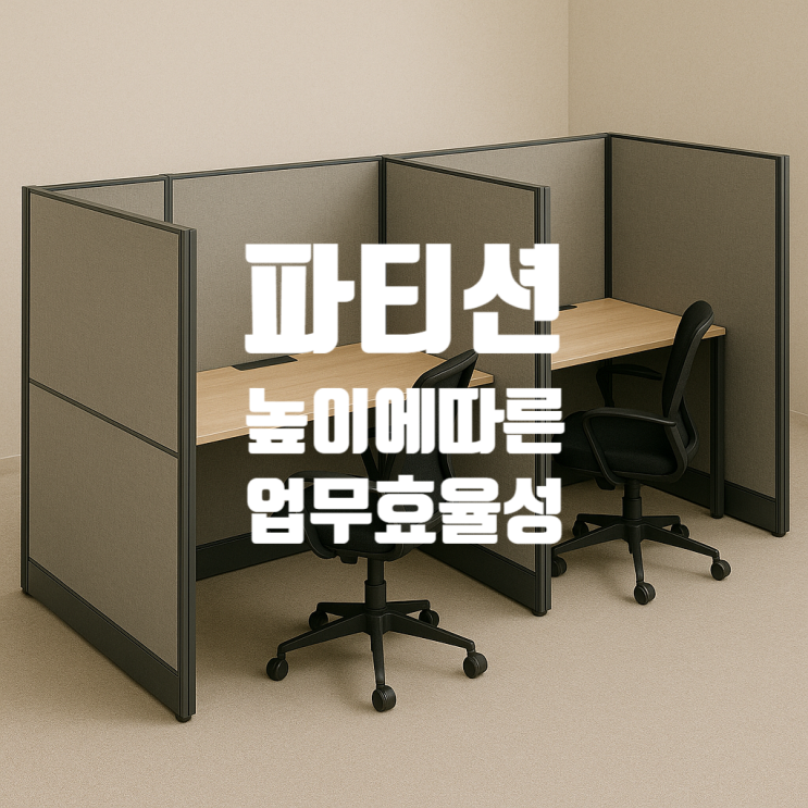 회사인테리어) 파티션 높이에 따라 달라지는 업무 효율성! 최적의 선택은? : 네이버 블로그